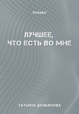Обложка книги «Лучшее, что есть во мне»