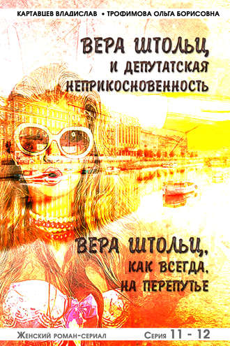 Обложка книги «Вера Штольц и депутатская неприкосновенность. Вера Штольц. Как всегда, на перепутье»
