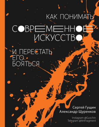 Обложка книги «Как понимать современное искусство и перестать его бояться»