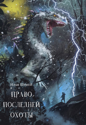 Обложка книги «Право последней охоты»