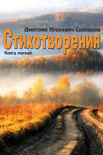 Дмитрий Соловьев. Стихотворения. Книга первая