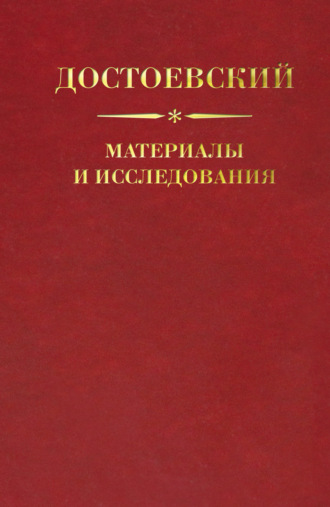 Обложка книги «Достоевский. Материалы и исследования. Том 21»