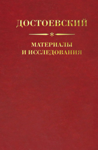 Коллектив авторов. Достоевский. Материалы и исследования. Том 21