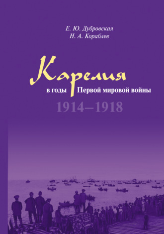 Обложка книги «Карелия в годы Первой мировой войны. 1914–1918»