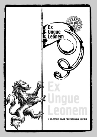 Обложка книги «Ex Ungue Leonem. Сборник статей к 90-летию Льва Самуиловича Клейна»