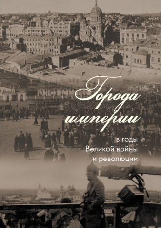 Обложка книги «Города империи в годы Великой войны и революции»