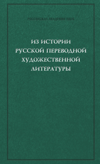 Обложка книги «Из истории русской переводной художественной литературы первой четверти XIX века»