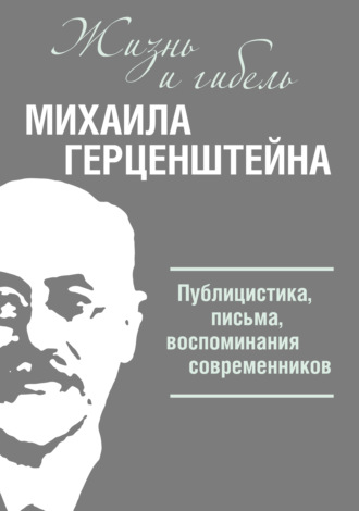 Обложка книги «Жизнь и гибель Михаила Герценштейна. Публицистика, письма, воспоминания современников»