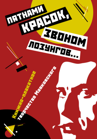 Обложка книги ««Пятнами красок, звоном лозунгов…». Книжно-плакатное творчество Маяковского»