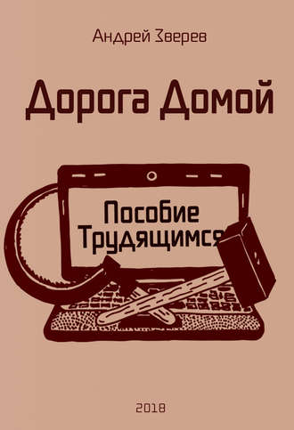 Обложка книги «Дорога Домой (Пособие Трудящимся)»