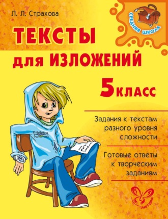 Л. Л. Страхова. Тексты для изложений. 5 класс