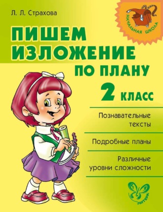 Обложка книги «Пишем изложение по плану. 2 класс»