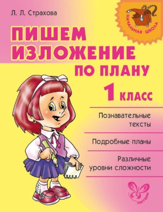 Обложка книги «Пишем изложение по плану. 1 класс»