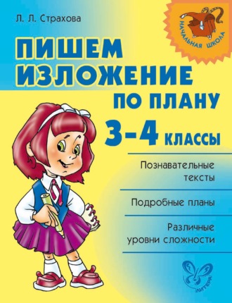 Обложка книги «Пишем изложение по плану. 3-4 классы»
