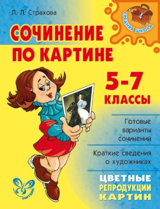 Л. Л. Страхова. Сочинение по картине. 5-7 классы