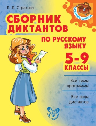 Л. Л. Страхова. Сборник диктантов по русскому языку. 5-9 классы