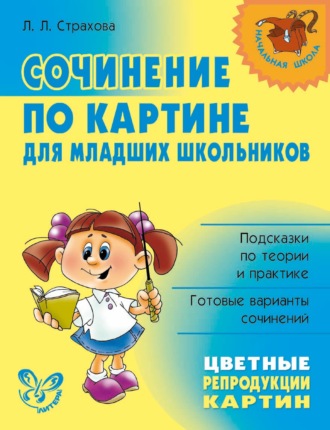 Обложка книги «Сочинение по картине для младших школьников»