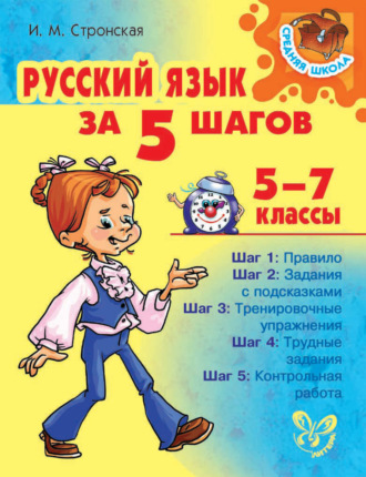 Обложка книги «Русский язык за 5 шагов 5-7 классы»