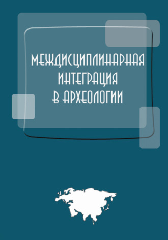 Обложка книги «Междисциплинарная интеграция в археологии (по материалам лекций для аспирантов и молодых сотрудников)»