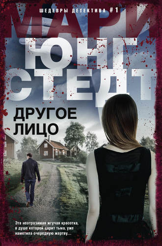 Обложка книги «Другое лицо»