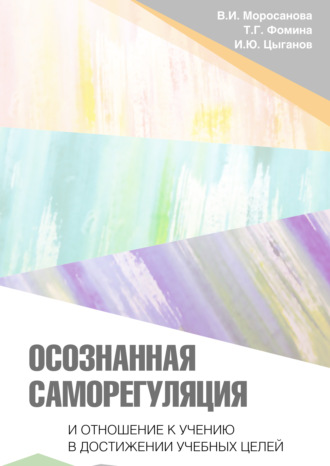 Обложка книги «Осознанная саморегуляция и отношение к учению в достижении учебных целей»