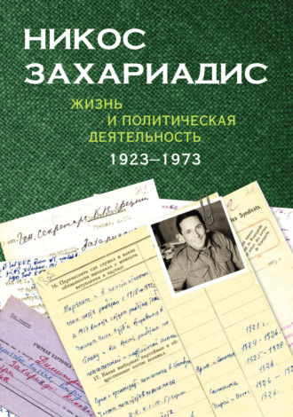 Обложка книги «Никос Захариадис. Жизнь и политическая деятельность (1923–1973). Документы»