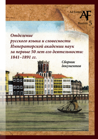 Обложка книги «Отделение русского языка и словесности Императорской Академии наук за первые 50 лет его деятельности: 1841–1891 гг. Сборник документов»
