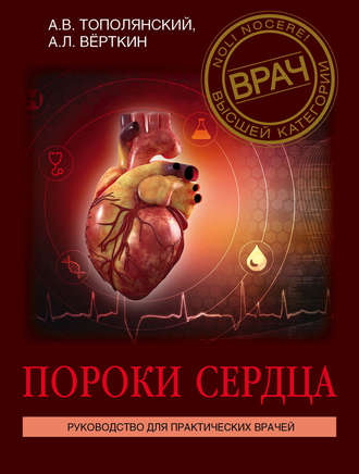 Обложка книги «Пороки сердца. Руководство для практических врачей»