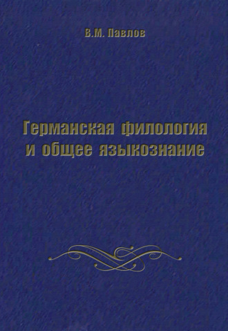 В. М. Павлов. Германская филология и общее языкознание