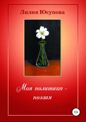Обложка книги «Моя политика – поэзия»