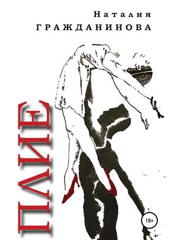 Обложка книги «Плие»