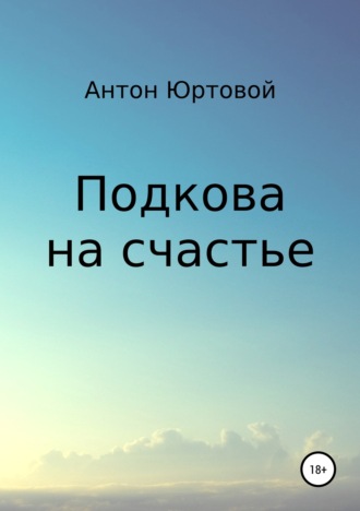 Обложка книги «Подкова на счастье»