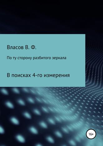 Обложка книги «По ту сторону разбитого зеркала»