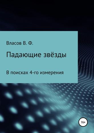 Владимир Фёдорович Власов. Падающие звёзды