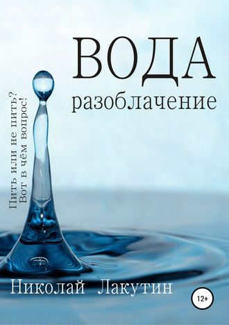 Обложка книги «Вода. Разоблачение»