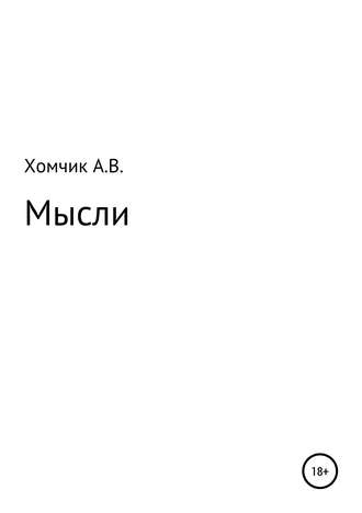 Александр Владимирович Хомчик. Мысли