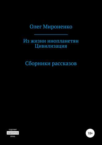 Обложка книги «Из жизни инопланетян. Цивилизация. Сборники рассказов»