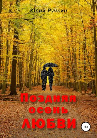 Обложка книги «Поздняя осень любви»