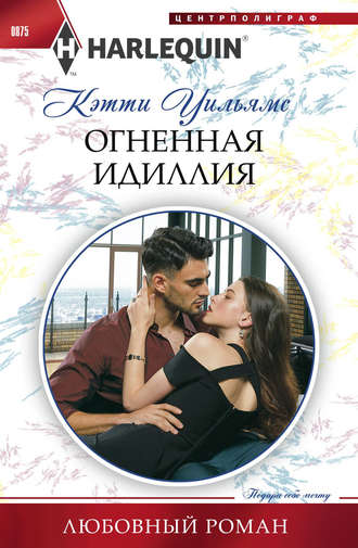 Обложка книги «Огненная идиллия»