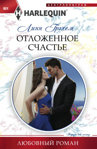 Обложка книги «Отложенное счастье»