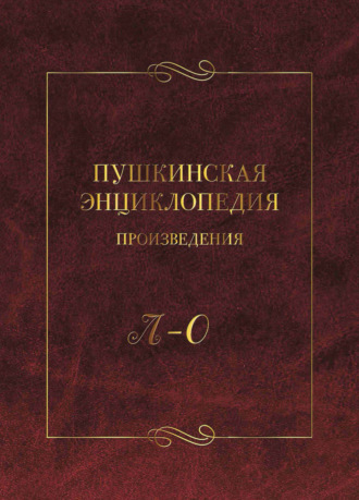 Обложка книги «Пушкинская энциклопедия. Произведения. Выпуск 3. Л – О»