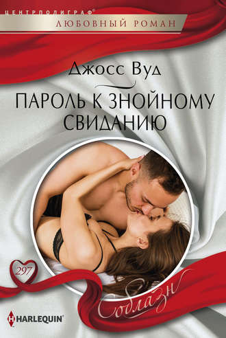 Обложка книги «Пароль к знойному свиданию»