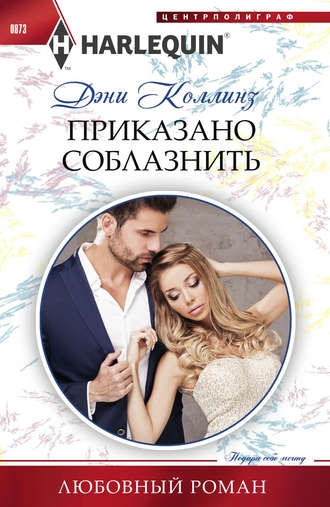 Обложка книги «Приказано соблазнить»