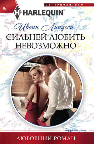 Обложка книги «Сильней любить невозможно»