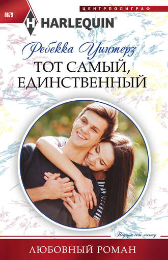 Обложка книги «Тот самый, единственный»