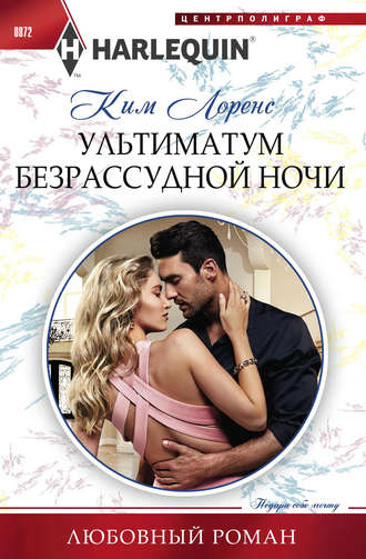 Обложка книги «Ультиматум безрассудной ночи»