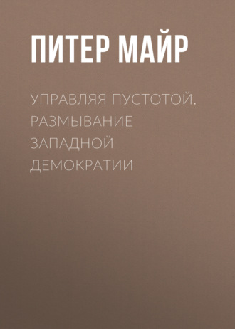Обложка книги «Управляя пустотой. Размывание западной демократии»