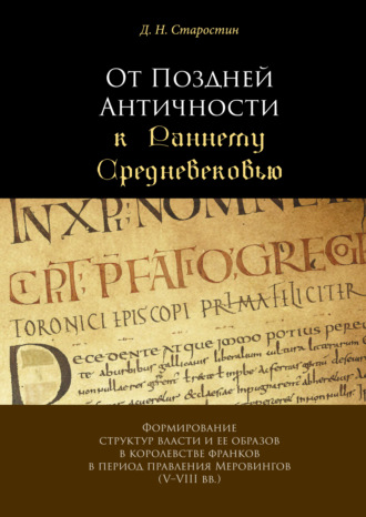 Обложка книги «От Поздней Античности к Раннему Средневековью. Формирование структур власти и ее образов в королевстве франков в период правления Меровингов (V–VIII вв.)»