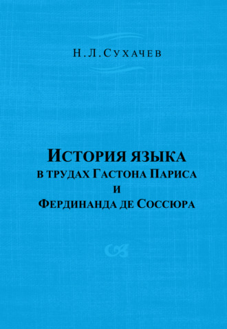Обложка книги «История языка в трудах Гастона Париса и Фердинанда де Соссюра»