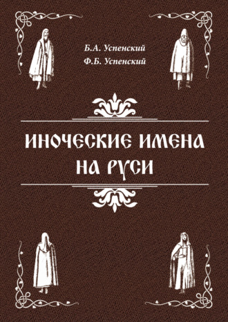 Обложка книги «Иноческие имена на Руси»